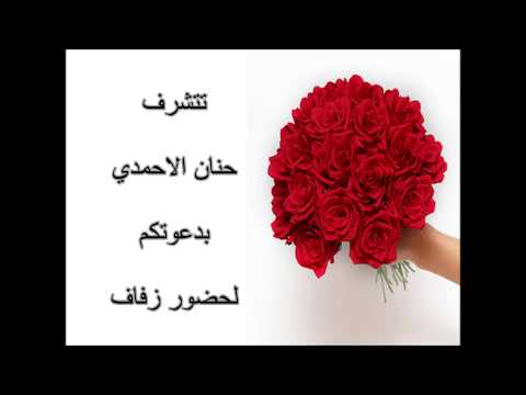 نتشرف بدعوتكم لحضور زفافنا