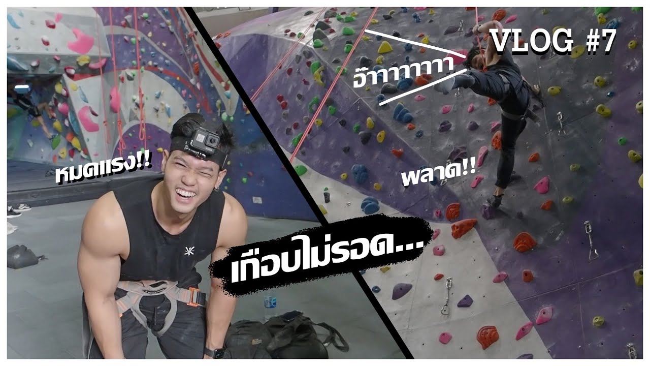 VLOG#7 คนเล่นกล้ามปีนผาจำลองครั้งแรก!! จะเสียวขนาดไหน?