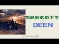 DEEN「もみの木の下で」 By 大分のtakatch親方 20200319