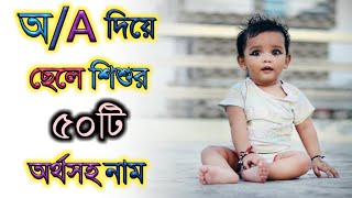 অ/A দিয়ে ছেলে শিশুর অর্থসহ নাম,Baby boy meaningful names that starting word "A" screenshot 3