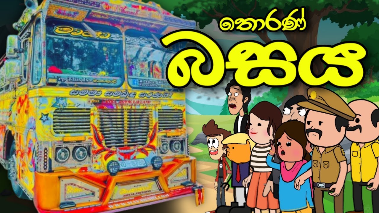 බස් තොරණ || Bus Thorana || Sinhala Dubbed Funny Cartoon Story