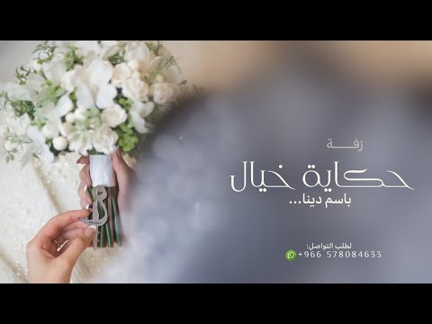 زفه باسم دينا 2023 حكاية خيال زفة عروس باسم دينا 2023 لطلب بدون حقوق