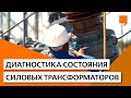 Диагностика состояния силовых трансформаторов