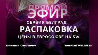 РАСПАКОВКА/ ЗАКАЗ В СЕРБИИ/ КАК ЦЕНЯТ СИБИРСКОЕ В ЕВРОПЕ/ ЮЛИАННА СЛОБОДЧУК