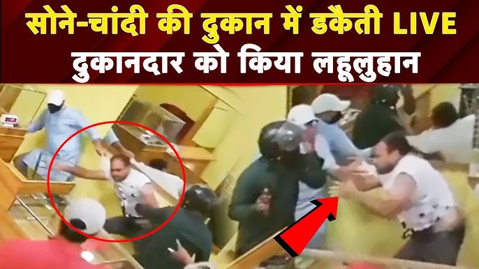 Jharkhand News: Ramgarh में Jewellery शॉप में लूट, स्टाफ से जमकर की मारपीट;  CCTV में कैद वारदात