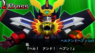 Srw X-Ω - Gaogaigar Arrives スパロボXω 勇者王ガオガイガー