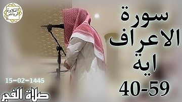 الشيخ عبدالملك الراجح سورة الاعراف (ٱلَّذِينَ ٱتَّخَذُواْ دِينَهُمْ لَهْوًا) صلاة الفجر