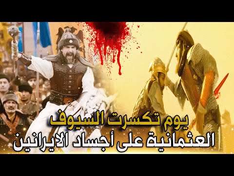 يوم سحق محمد الفاتح والعثمانيون الجيوش الايرانية