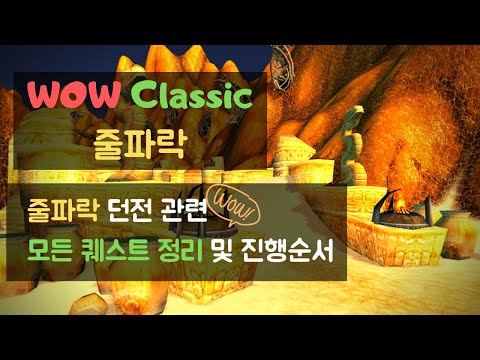 WoW Classic 줄파락 모든 퀘스트 정리 및 진행순서 호드 