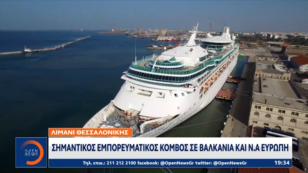 Λιμάνι Θεσσαλονίκης: Σημαντικός εμπορευματικός κόμβος σε Βαλκάνια και Ν.Α Ευρώπη | OPEN TV