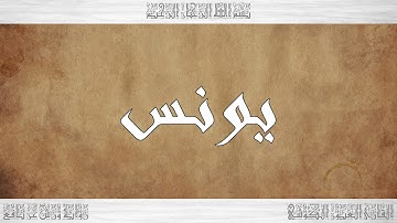 010 HD القرآن سورة يونس ورش القارئ العيون الكوشي