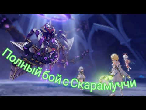 Видео: СКАРАМУЧЧИ. ПРОХОЖДЕНИЕ