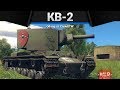 КВ-2 АРМАГЕДДОН ЗДЕСЬ в War Thunder