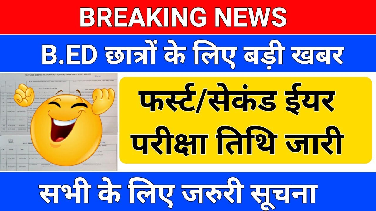 BREAKING NEWS/B.ED छात्रों के लिए बड़ी खबर /b.ed first year exam date/b