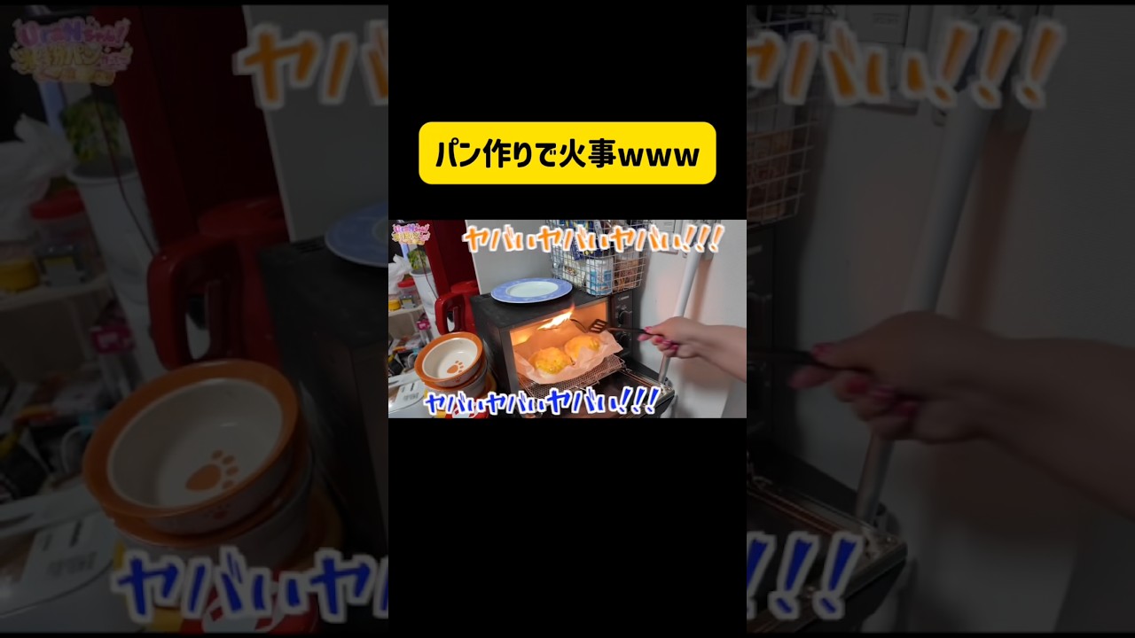 パン作りで火事www #くれまぐ#くれいじーまぐねっと#crazymagnet#浅見めい#エア#UraN#うらん#ぽこ#shorts#切り抜き