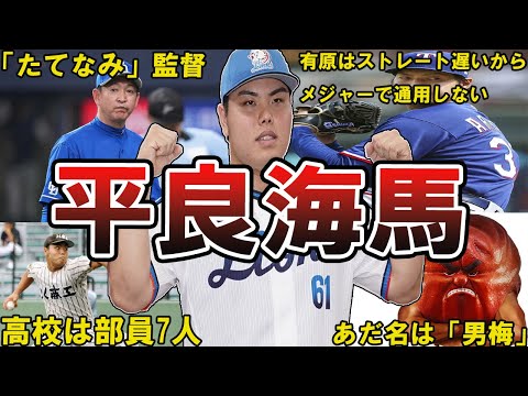 【ゲーマーw】西武・平良海馬の面白エピソード50連発　#平良海馬 #たいらげーむ #西武ライオンズ #埼玉西武ライオンズ #ライオンズ #西武