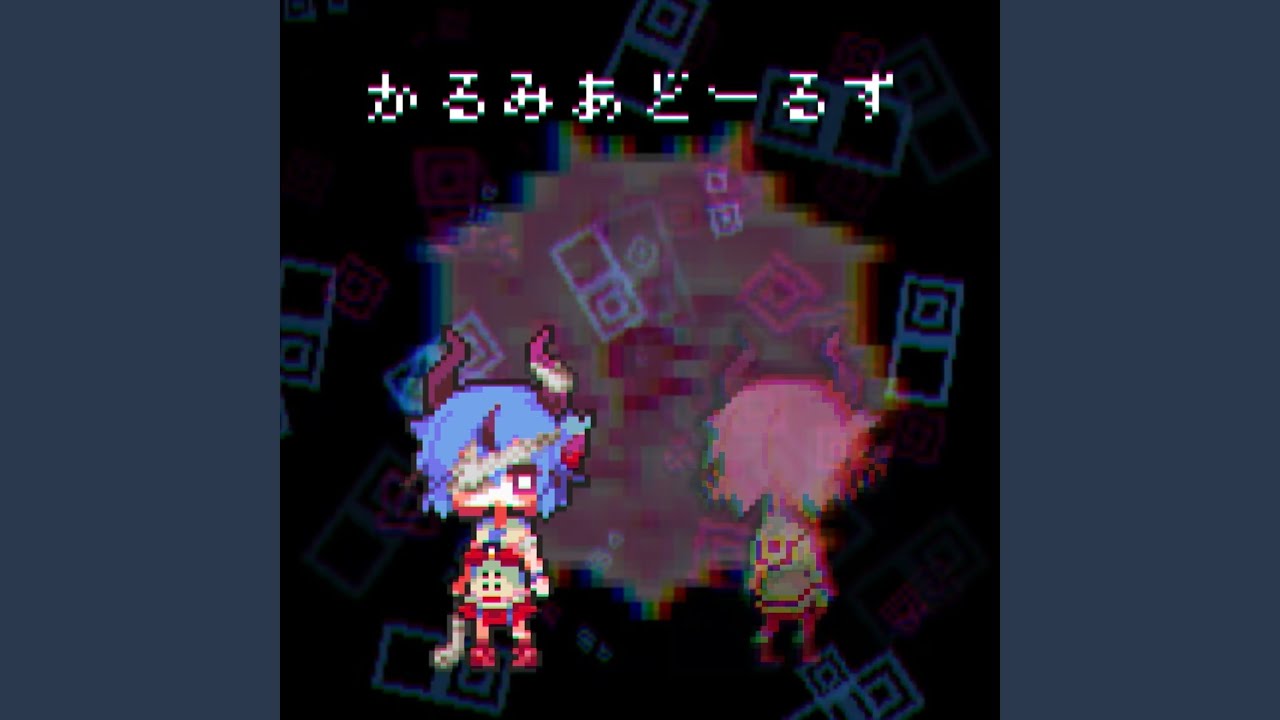 かるみあどーるず