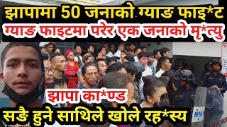 झापाको दमकमा 50 जनाको ग्याङ फा*इट एकको मृ*त्यु धेरै घाइ*ते/बचेका साथि र आफन्तले बताए नालिनेली Damak