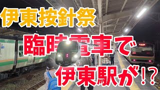 【臨時電車だらけ】伊東按針祭で伊東駅がすごいことに？！