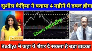 Sushil Kedia's Bold Stock Picks|4 महीने में ये शेयर का भाव डबल होगा|sushil kedia share news|✅