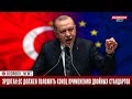 Эрдоган: Евросоюз должен положить конец применению двойных стандартов