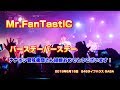 【Mr.FanTastiC】ライブ音源。バースデーバースデー♪ナナホシ管弦楽団さんお祝いVer【メガテラ・ゼロ】