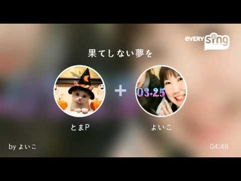 [everysing] 果てしない夢を