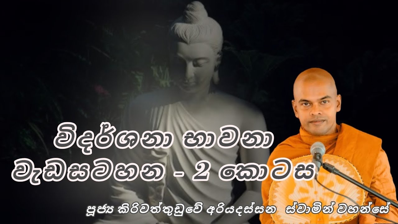 විදර්ශනා භාවනා වැඩසටහන 2 කොටස - පූජ්‍ය කිරිවත්තුඩුවේ අරියදස්සන ස්වාමීන් වහන්සේ 