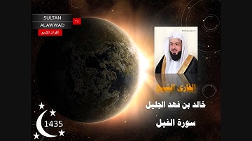 سورة العصر والهمزة والفيل وقريش والماعون والكوثر رمضان 1435 القارئ خالد الجليل