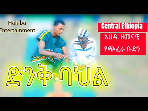 Halaba Music አሃዱ ዘመናዊ የጭፈራ ቡድን ድንቅ ባህላዊ ጭፈራ ሀምሌ 2017 ተለቀቀ