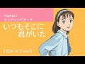 【YAWARA!】EDテーマ いつもそこに君がいた 2026 AI Cover Version
