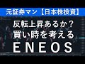 ＥＮＥＯＳ（5020）　元証券マン【日本株投資】