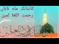 Beautiful Naat2024 کائناتک ماہ تاباں اردو ترجمہ کے ساتھ Beautiful Naat2024 کائناتک ماہ تاباں اردو ترجمہ کے ساتھ