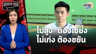 คุยกับ "วิว กุลวุฒิ" มุมมองและเป้าหมายกับคำว่า ไม่สูง ต้องเขย่ง ไม่เก่ง ต้องขยัน : Matichon TV