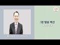 5분말씀백신-복 있는 인생2 FAITH4 TV