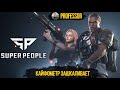 КАЙФОМЕТР ЗАШКАЛИВАЕТ - SUPER PEOPLE