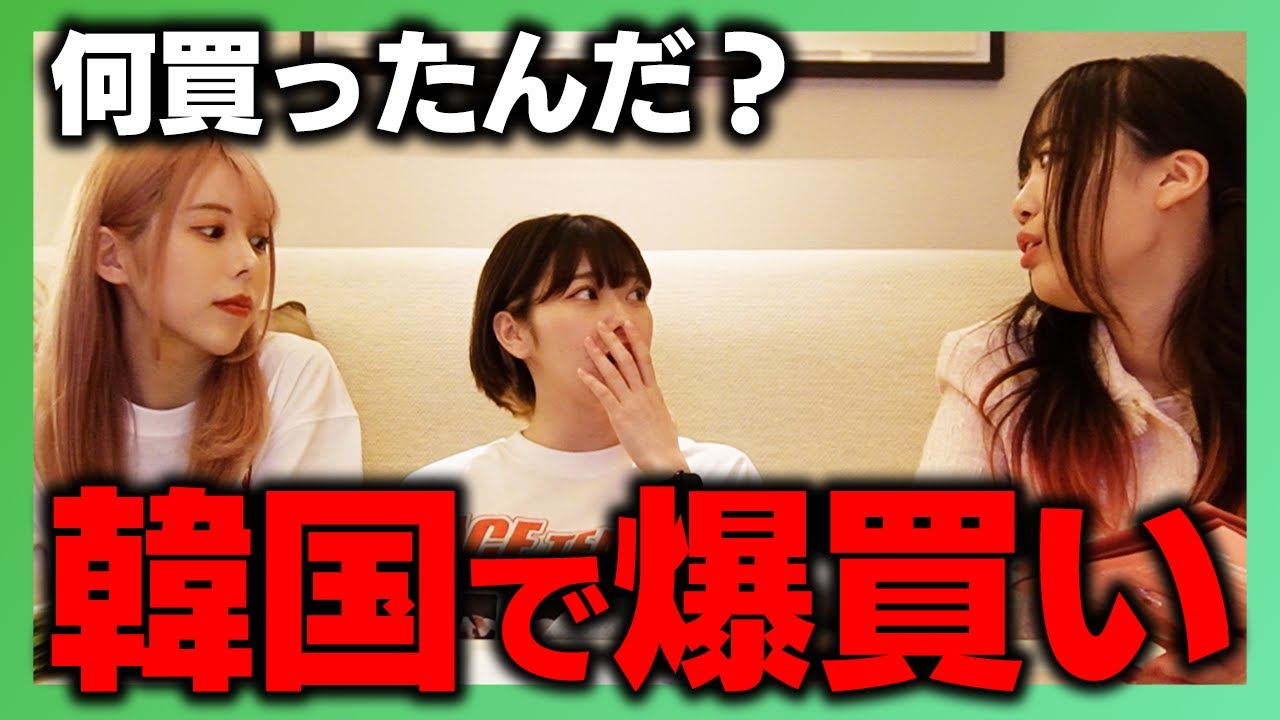 【購入品紹介】みんなが韓国旅行で買った物をいっぱい紹介します！！