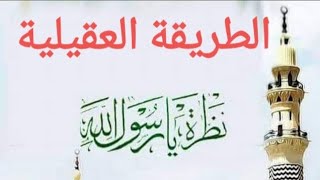 حضرة🌹عقيلية🌹رفاعية🌹قادرية🌹 المنشد حسام عقيلي