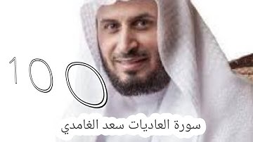 سورة العاديات سعد الغامدي -100-  #سعد_الغامدي #القران #القران_كریم