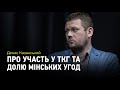 Журналіст Денис Казанський про роботу в ТКГ та долю Мінських угод