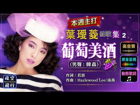 葉璦菱-葡萄美酒(男聲:韓森) [動態歌詞] Lyrics [高音質]《本週主打》作詞：若涯  作曲：Hazlewood Lee /南茜