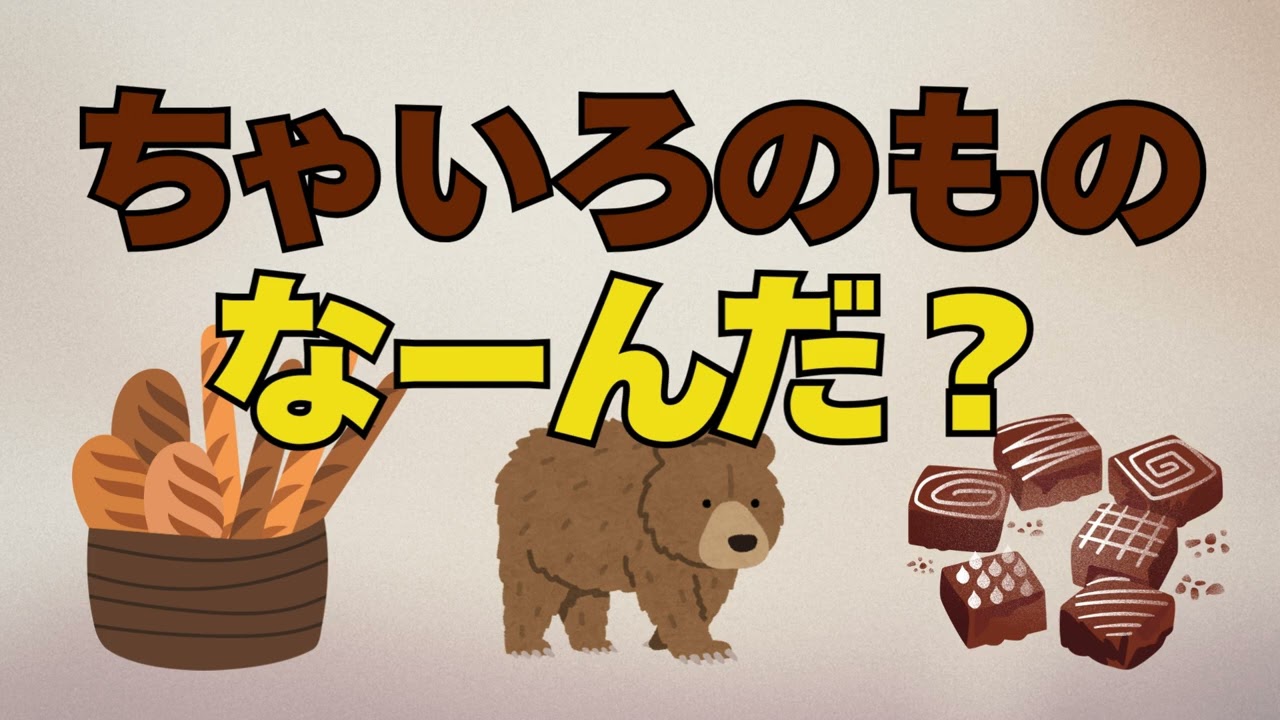 しろ、くろ、ちゃいろ【読み聞かせ学習絵本 未就学児～小学校低学年向け】