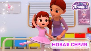 Балерина Далими🩰ДоРеМи Далими💃основной эпизод💖Песенки для малышей🎀мультики🍪nursery rhyme🌼серия 24