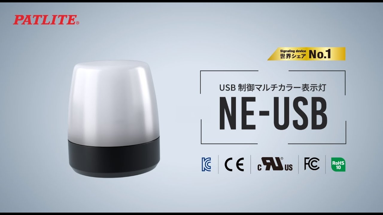 古典 パトライト USB制御マルチカラー表示灯 NE-USBシリーズ NEWNUSB 4590548 送料別途見積り 法人 事業所限定 掲外取寄 