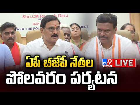 ఏపీ  బీజేపీ నేతల పోలవరం పర్యటన LIVE | AP BJP Leaders Polavaram Tour - TV9 - TV9