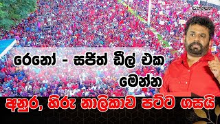 දුමින්ද නිදහස් කරන සජිත්ගේ පොරොන්දුව ?|අනුර, හිරු නාලිකාව පට්ට ගසයි |රෙනෝ - සජිත් ඩීල් එක මෙන්න