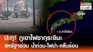 ปะทุ! ภูเขาไฟซากุระจิมะ สหรัฐฯอ่วม น้ำท่วม-ไฟป่า-คลื่นร้อน | TNN ข่าวค่ำ | 15 พ.ค. 68