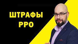 РРО для ФОП 2022: Штрафы