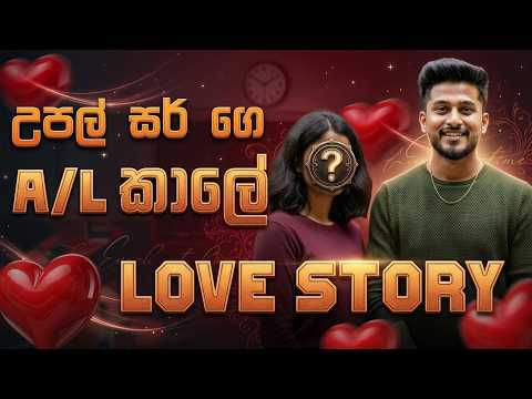 හැමෝම හොයපු උපුල් වීරසිංහ සර්ගේ ඒ රහස් ආදර කතාව මෙන්න.. | Upul Weerasinghe Love Story