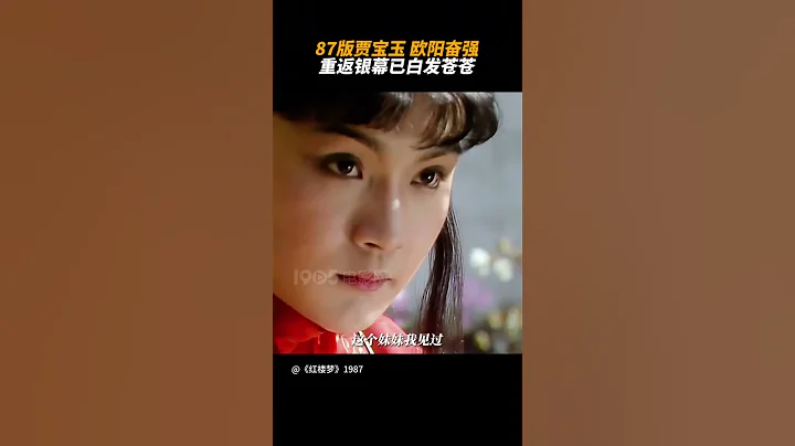 87版賈寶玉歐陽奮強重返銀幕已白髮蒼蒼 仍用真誠再次感動所有人 #賈寶玉  #歐陽奮強 #演員 #紅樓夢 - 天天要聞